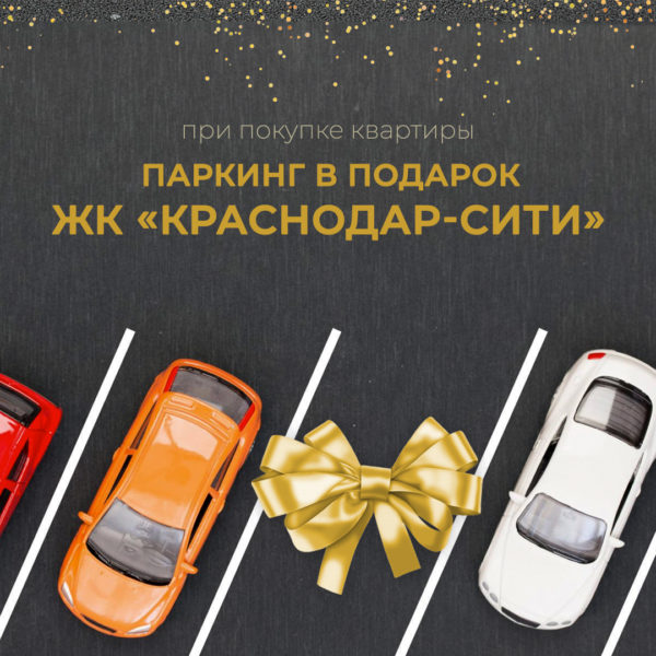 Парковка в подарок в ЖК Краснодар-Сити