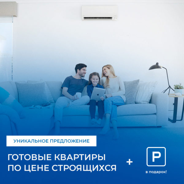2 и 3-комнатные квартиры в готовых домах по цене строящихся в ЖК «Краснодар-Сити»